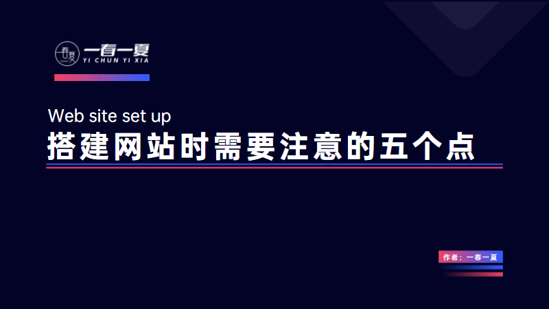 前期搭建网站需要注意的五个事项点